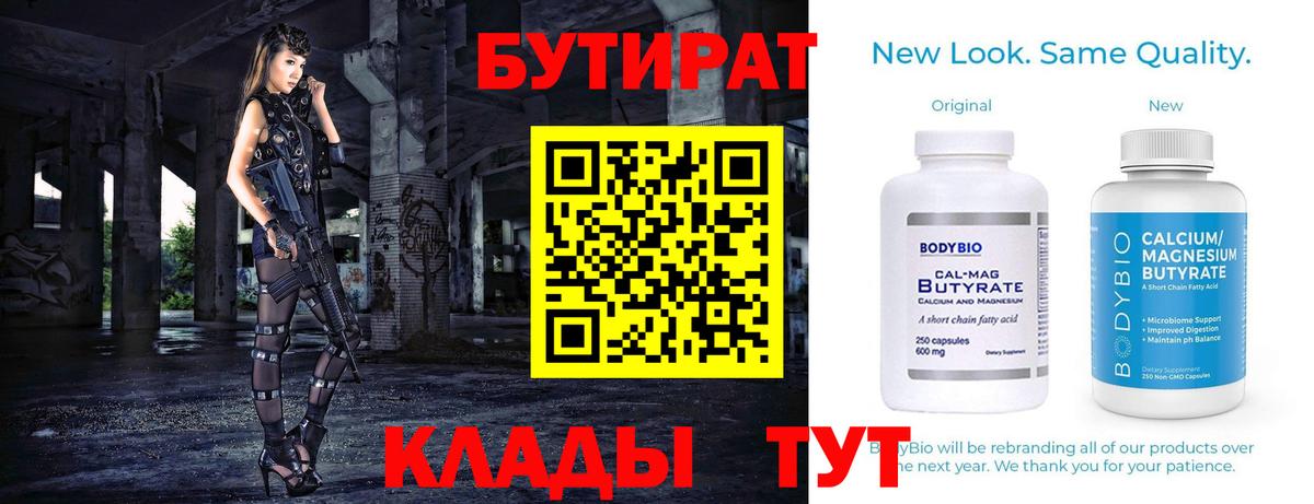 Дубна  Бутират бутандиол  Вход с VPN 