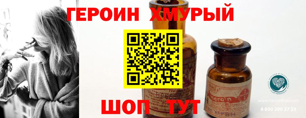 ГЕРОИН хмурый Дубна